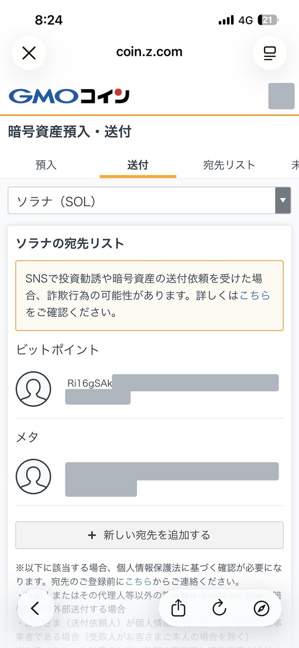 GMOコインのソラナの宛先リスト画面。上部に詐欺への注意喚起、下に登録済みの宛先2件と「新しい宛先を追加する」ボタン(アドレスはマスキング済み)