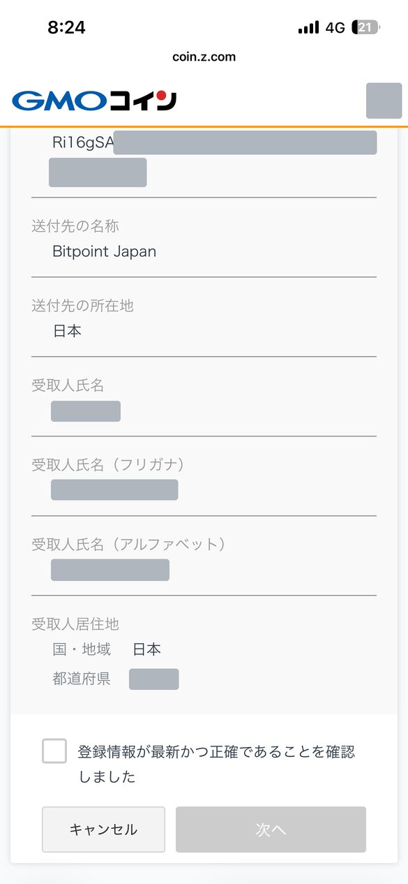 GMOコインの宛先情報の確認画面。送付先の名称・所在地・受取人氏名・受取人居住地が並び、確認チェックが未入力のため「次へ」ボタンがグレーで押せない状態(氏名・住所・アドレスはマスキング済み)