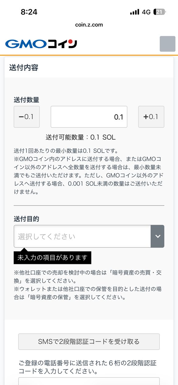 GMOコインの送付内容入力画面。送付数量0.1 SOL、送付目的が未選択で「未入力の項目があります」と表示されている