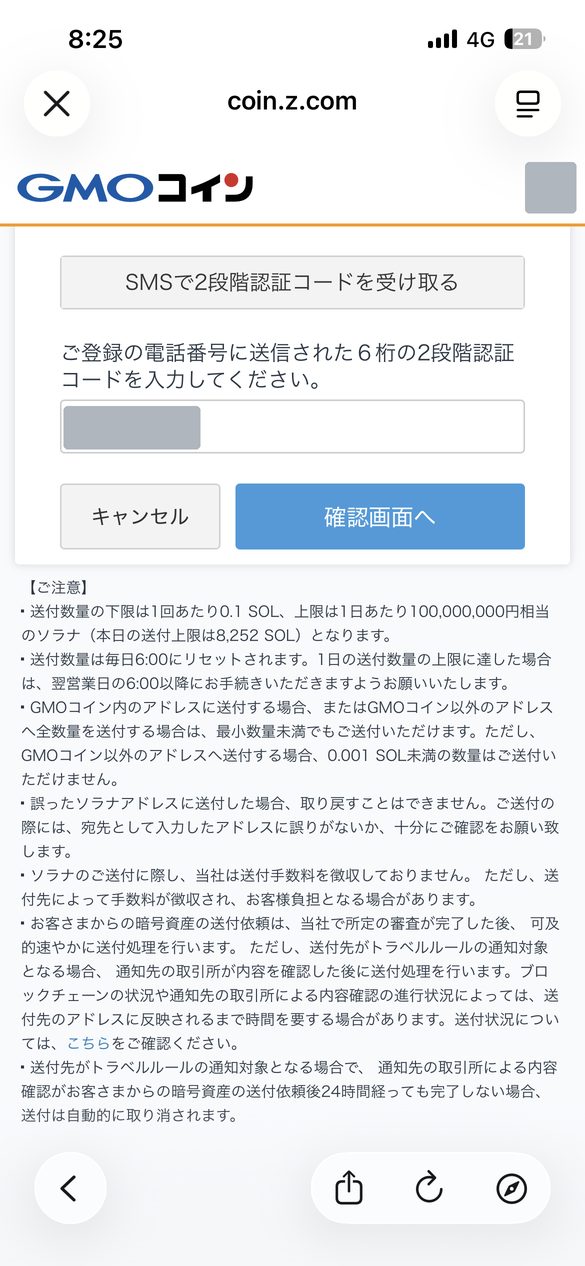 GMOコインの2段階認証コード入力画面。下部に送付数量の下限・上限、誤送付は取り戻せない旨、手数料、トラベルルールに関する注意書きが並ぶ(認証コードはマスキング済み)