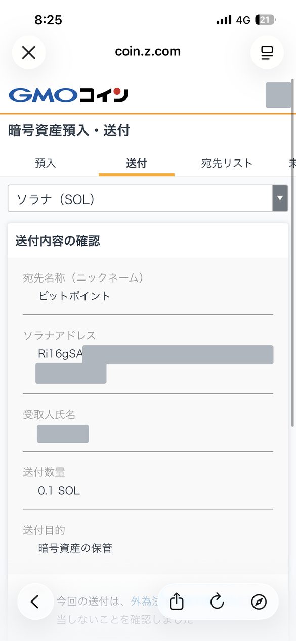 GMOコインの送付内容の確認画面。宛先名称・ソラナアドレス・受取人氏名・送付数量0.1 SOL・送付目的「暗号資産の保管」が並ぶ(氏名とアドレスはマスキング済み)