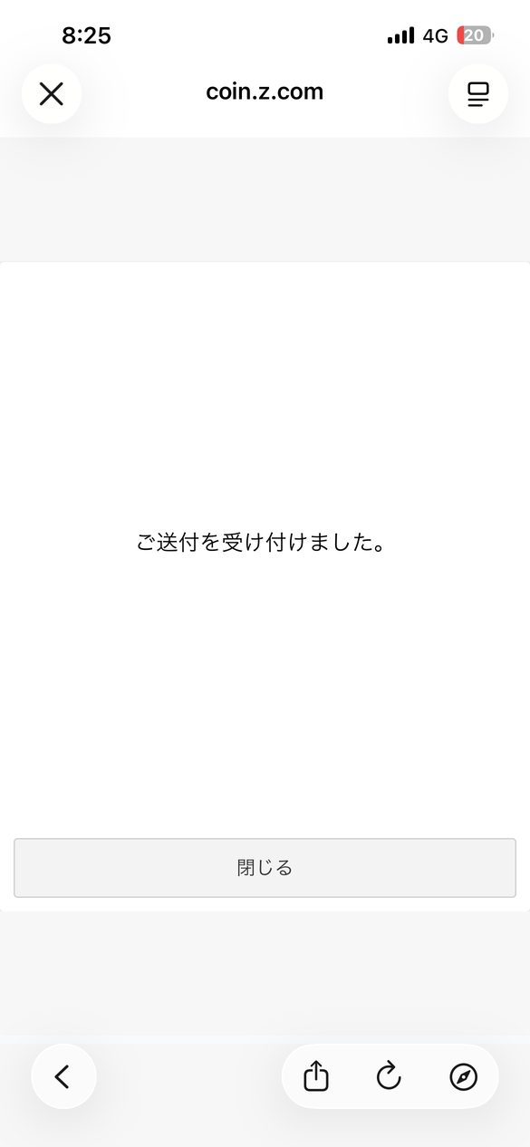 GMOコインの送付完了画面。「ご送付を受け付けました。」と表示されている