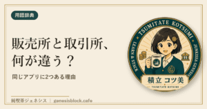 販売所と取引所、何が違う? アイキャッチ