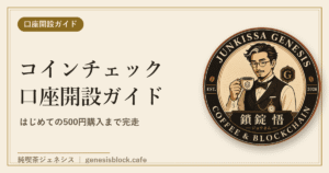 コインチェック口座開設ガイド アイキャッチ