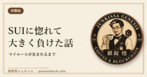 SUIに惚れて大きく負けた話 アイキャッチ
