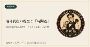 アイキャッチ画像：暗号資産の税金と「時間差」。2028年に変わる制度と、今年の分は変わらない話